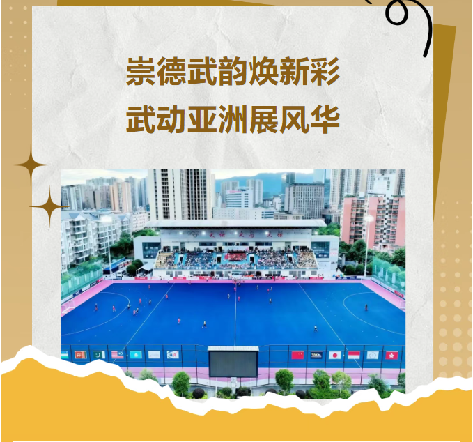 崇德学校参演曲棍球亚洲杯开幕式
