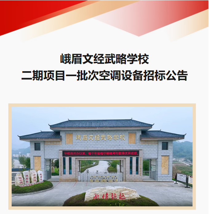 峨眉文经武略学校二期项目一批次空调设备招标公告