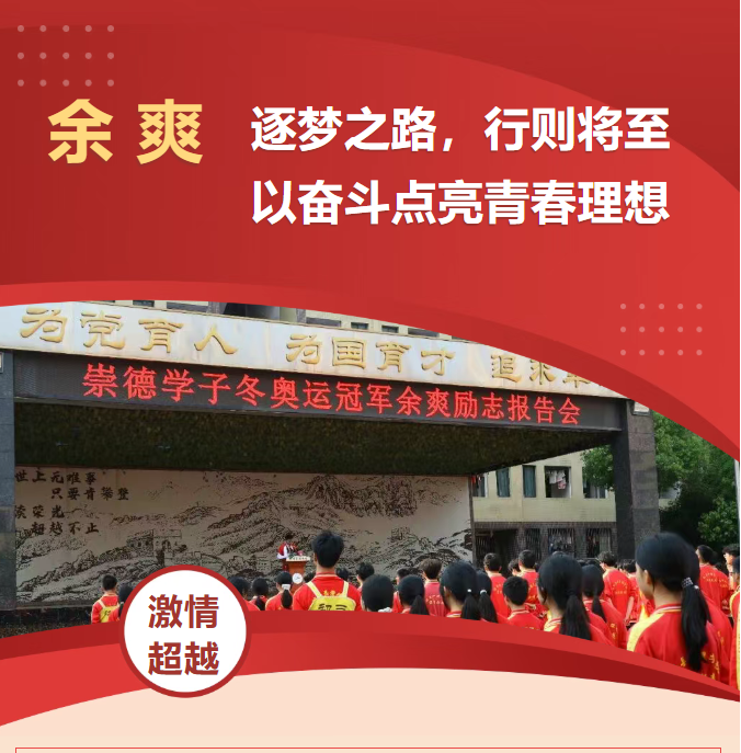 崇德学子冬奥运冠军余爽返校分享奋斗故事