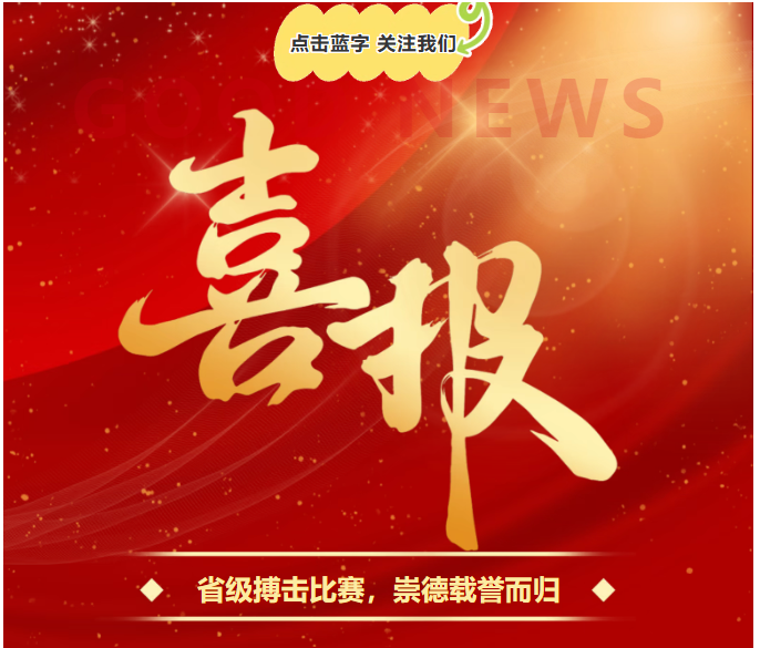 省搏击锦标赛获12金