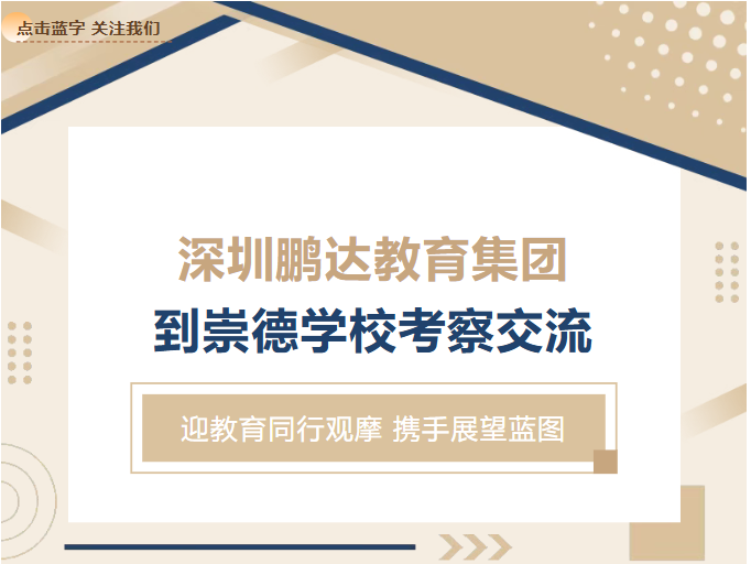 深圳鹏达教育集团到崇德学校考察交流
