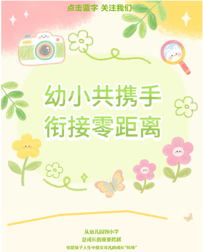 幼小共携手  衔接零距离