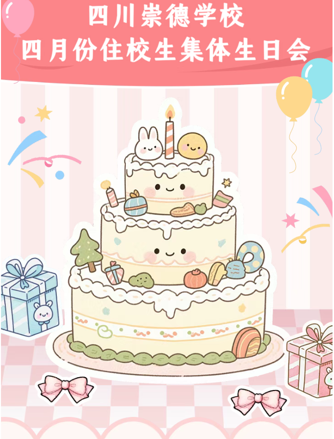 集体生日会 住校暖如家