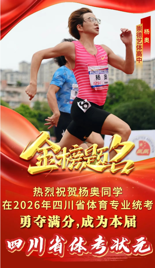 崇德学子杨奥！以满分佳绩勇夺省体考状元