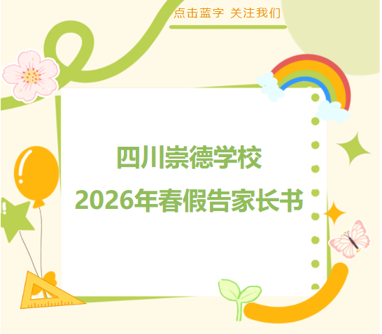 2026年春假告家长书